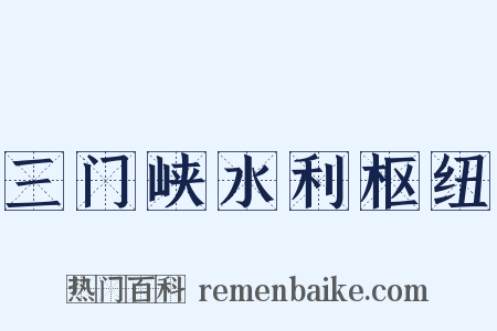 三门峡水利枢纽是什么意思的图片